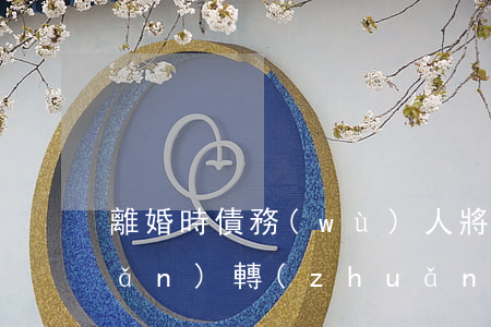 離婚時債務(wù)人將大部分財產(chǎn)轉(zhuǎn)移給女方債權(quán)人能否行使撤銷權(quán)？